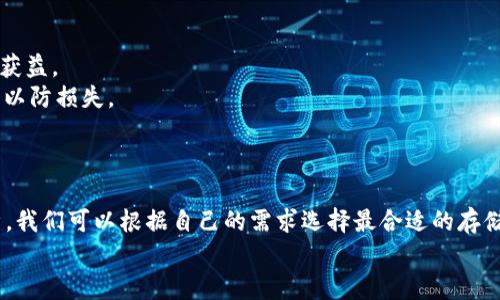   SHIB（Shiba Inu）如何在加密钱包中安全存储？ / 

 guanjianci SHIB钱包, 加密货币存储, 去中心化金融, 数字资产安全 /guanjianci 

引言
在数字货币的世界里，安全存储你的资产是一项至关重要的任务。特别是对于SHIB（Shiba Inu）这样的加密货币，理解哪些钱包可以提供安全存储并确保资产的安全性显得尤为重要。本文将全面探讨SHIB的存储选项，帮助用户选择最合适的钱包，并回答一些常见的问题，确保你对SHIB的管理和安全有更深入的了解。

SHIB的存储选项
SHIB作为一种新的和热门的加密货币，存在于不同类型的钱包中。用户可以选择热钱包、冷钱包、以及硬件钱包等多种存储方式。以下是各类钱包的详细介绍：

h4热钱包/h4
热钱包通常连接到互联网，便于用户随时访问和使用自己的加密资产。SHIB可以存储在各种热钱包中，包括：
ul
    listrong交易所钱包：/strong许多著名的交易所（如Binance、Coinbase等）都支持SHIB。如果你在这些平台上交易SHIB，你的资产将存储在平台的钱包中。不过，不建议将长期持有的资产存储在交易所钱包中，因为交易所可能会受到黑客攻击。/li
    listrong移动钱包：/strong如Trust Wallet、Coinomi等，这些钱包都支持多种加密货币的存储，包括SHIB。用户可以很方便地在手机上管理自己的资产，但同样要注意安全性，保护好自己的设备。/li
    listrong桌面钱包：/strong如Exodus、Atomic Wallet等，为用户提供更丰富的功能，支持多种不同的加密资产，且一般被认为相对安全。/li
/ul

h4冷钱包/h4
冷钱包是离线存储的设备，通常认为安全性更高，尤其适合长期持有SHIB的用户。常见的冷钱包包括：
ul
    listrong纸钱包：/strong纸钱包是将你的公钥和私钥打印在纸张上，任何人只需获取纸钱包就能获取你的资产。因此，纸钱包虽然安全，但必须保管好，不要丢失或损坏。/li
    listrong硬件钱包：/strong如Ledger、Trezor等，这些硬件设备能够离线存储你的密码和私钥，为你的SHIB提供强有力的安全保护，防止黑客攻击。/li
/ul

h4选择适合的存储方式/h4
选择适当的钱包存储SHIB，很大程度上取决于你的使用习惯和需求。如果你是短期交易者，热钱包可能更合适；如果你是长期投资者，冷钱包则更安全。

常见问题解答

问题一：如何选择安全的SHIB钱包？
选择安全的SHIB钱包需要考虑多个因素。
首先，查看该钱包是否开源。开源钱包的代码可供任何人查阅，安全性更易于验证。其次，检查钱包是否有良好的用户评价和在线社区支持。安全性较高的钱包通常会有积极的用户反馈。
还要注意钱包的多重签名功能和备份选项。一些钱包提供多重签名功能，这可以额外增强安全性。此外，考虑到意外损失，选择一个提供恢复助记词或私钥备份的选项是很重要的。
最后，确保你使用的是正规的官方网站下载钱包，避免从不明链接下载，防止网络钓鱼和恶意软件的风险。

问题二：SHIB可以存储在哪些硬件钱包中？
目前，许多硬件钱包支持SHIB的存储，如Ledger Nano S和Ledger Nano X等。Ledger支持多种加密货币，包括SHIB，用户只需在设备中下载与SHIB相应的钱包应用即可。
Trezor也是另一个推荐的硬件钱包，同样支持SHIB。使用硬件钱包时，用户需要生成助记词来备份自己的资产数据，以防设备丢失或损坏。
硬件钱包的优点在于安全性极高，因为私钥不会直接接入网络，极大降低了被黑客攻击的风险。使用硬件钱包时，务必妥善保管和备份助记词，因为一旦丢失，资产将无法恢复。

问题三：使用热钱包存储SHIB安全吗？
热钱包虽然使用方便，但由于其始终在线，因此带来了潜在的安全风险。若选择使用热钱包存储SHIB，用户需采取以下几种措施来增强安全性：
首先，使用强密码并开启双因素身份验证（2FA），增加账户的安全防护。其次，定期检查你的账户异常活动，如果发现任何可疑行为，立即采取措施。
再者，仅在可信赖的平台上使用热钱包，避免在未经验证的移动应用或网站上存储SHIB。定期更新你所使用钱包的应用程序，确保安全修复和更新。
总的来说，如果你对安全性有较高的需求，推荐将大部分SHIB存储在冷钱包中，仅保留少量资产在热钱包中用于日常交易。

问题四：如何转移SHIB到其他钱包？
转移SHIB到其他钱包的过程相对简单。首先，确保你拥有目标钱包的地址。然后登录你目前的Wallet，找到“转账”或者“发送”选项，输入目标钱包地址和转账的金额。
strong注意：/strong在输入目标地址时，请核对无误，任何错误可能导致资产丢失。
提交转账请求后，区块链网络会进行确认，确认时间与网络拥堵程度有关。一般而言，转账在几分钟内确认，但在特殊情况下也可能需要更长的时间。
最后，建议在转账前进行少量测试转账，以确保整个过程正常。完成后，检查目标钱包确认收到的SHIB。

问题五：如何安全地备份我的SHIB钱包？
备份SHIB钱包是确保你资产安全的重要步骤。无论是热钱包还是冷钱包，都应该定期进行备份。
对于热钱包，建议用户记录下助记词和私钥，保存在安全位置（例如密码管理软件或安全纸张）。务必避免将这些信息存储在线，防止黑客获益。
冷钱包（如硬件钱包）通常自带备份功能。在首次设置时，会生成助记词，务必妥善保管。对于纸钱包，确保将纸张保存在防潮、防火的地方，以防损失。
定期检查备份是否完好，以便在需要恢复钱包时能够迅速找到恢复信息。保持良好的备份习惯，确保你的SHIB资产安全永不丢失。

总结
安全存储SHIB的方式多种多样，正确选择适合的钱包可以有效保护你的数字资产。通过对热钱包、冷钱包、硬件钱包等的综合了解与分析，我们可以根据自己的需求选择最合适的存储方式。此外，了解如何进行安全转账、备份钱包以及提升钱包安全性的技巧，能够让用户在管理SHIB资产的过程中更加从容自信。
在数字货币市场日新月异的今天，了解和掌握加密资产的安全管理，将会为你的投资旅程提供有力支持。