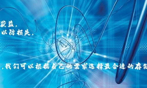   SHIB（Shiba Inu）如何在加密钱包中安全存储？ / 

 guanjianci SHIB钱包, 加密货币存储, 去中心化金融, 数字资产安全 /guanjianci 

引言
在数字货币的世界里，安全存储你的资产是一项至关重要的任务。特别是对于SHIB（Shiba Inu）这样的加密货币，理解哪些钱包可以提供安全存储并确保资产的安全性显得尤为重要。本文将全面探讨SHIB的存储选项，帮助用户选择最合适的钱包，并回答一些常见的问题，确保你对SHIB的管理和安全有更深入的了解。

SHIB的存储选项
SHIB作为一种新的和热门的加密货币，存在于不同类型的钱包中。用户可以选择热钱包、冷钱包、以及硬件钱包等多种存储方式。以下是各类钱包的详细介绍：

h4热钱包/h4
热钱包通常连接到互联网，便于用户随时访问和使用自己的加密资产。SHIB可以存储在各种热钱包中，包括：
ul
    listrong交易所钱包：/strong许多著名的交易所（如Binance、Coinbase等）都支持SHIB。如果你在这些平台上交易SHIB，你的资产将存储在平台的钱包中。不过，不建议将长期持有的资产存储在交易所钱包中，因为交易所可能会受到黑客攻击。/li
    listrong移动钱包：/strong如Trust Wallet、Coinomi等，这些钱包都支持多种加密货币的存储，包括SHIB。用户可以很方便地在手机上管理自己的资产，但同样要注意安全性，保护好自己的设备。/li
    listrong桌面钱包：/strong如Exodus、Atomic Wallet等，为用户提供更丰富的功能，支持多种不同的加密资产，且一般被认为相对安全。/li
/ul

h4冷钱包/h4
冷钱包是离线存储的设备，通常认为安全性更高，尤其适合长期持有SHIB的用户。常见的冷钱包包括：
ul
    listrong纸钱包：/strong纸钱包是将你的公钥和私钥打印在纸张上，任何人只需获取纸钱包就能获取你的资产。因此，纸钱包虽然安全，但必须保管好，不要丢失或损坏。/li
    listrong硬件钱包：/strong如Ledger、Trezor等，这些硬件设备能够离线存储你的密码和私钥，为你的SHIB提供强有力的安全保护，防止黑客攻击。/li
/ul

h4选择适合的存储方式/h4
选择适当的钱包存储SHIB，很大程度上取决于你的使用习惯和需求。如果你是短期交易者，热钱包可能更合适；如果你是长期投资者，冷钱包则更安全。

常见问题解答

问题一：如何选择安全的SHIB钱包？
选择安全的SHIB钱包需要考虑多个因素。
首先，查看该钱包是否开源。开源钱包的代码可供任何人查阅，安全性更易于验证。其次，检查钱包是否有良好的用户评价和在线社区支持。安全性较高的钱包通常会有积极的用户反馈。
还要注意钱包的多重签名功能和备份选项。一些钱包提供多重签名功能，这可以额外增强安全性。此外，考虑到意外损失，选择一个提供恢复助记词或私钥备份的选项是很重要的。
最后，确保你使用的是正规的官方网站下载钱包，避免从不明链接下载，防止网络钓鱼和恶意软件的风险。

问题二：SHIB可以存储在哪些硬件钱包中？
目前，许多硬件钱包支持SHIB的存储，如Ledger Nano S和Ledger Nano X等。Ledger支持多种加密货币，包括SHIB，用户只需在设备中下载与SHIB相应的钱包应用即可。
Trezor也是另一个推荐的硬件钱包，同样支持SHIB。使用硬件钱包时，用户需要生成助记词来备份自己的资产数据，以防设备丢失或损坏。
硬件钱包的优点在于安全性极高，因为私钥不会直接接入网络，极大降低了被黑客攻击的风险。使用硬件钱包时，务必妥善保管和备份助记词，因为一旦丢失，资产将无法恢复。

问题三：使用热钱包存储SHIB安全吗？
热钱包虽然使用方便，但由于其始终在线，因此带来了潜在的安全风险。若选择使用热钱包存储SHIB，用户需采取以下几种措施来增强安全性：
首先，使用强密码并开启双因素身份验证（2FA），增加账户的安全防护。其次，定期检查你的账户异常活动，如果发现任何可疑行为，立即采取措施。
再者，仅在可信赖的平台上使用热钱包，避免在未经验证的移动应用或网站上存储SHIB。定期更新你所使用钱包的应用程序，确保安全修复和更新。
总的来说，如果你对安全性有较高的需求，推荐将大部分SHIB存储在冷钱包中，仅保留少量资产在热钱包中用于日常交易。

问题四：如何转移SHIB到其他钱包？
转移SHIB到其他钱包的过程相对简单。首先，确保你拥有目标钱包的地址。然后登录你目前的Wallet，找到“转账”或者“发送”选项，输入目标钱包地址和转账的金额。
strong注意：/strong在输入目标地址时，请核对无误，任何错误可能导致资产丢失。
提交转账请求后，区块链网络会进行确认，确认时间与网络拥堵程度有关。一般而言，转账在几分钟内确认，但在特殊情况下也可能需要更长的时间。
最后，建议在转账前进行少量测试转账，以确保整个过程正常。完成后，检查目标钱包确认收到的SHIB。

问题五：如何安全地备份我的SHIB钱包？
备份SHIB钱包是确保你资产安全的重要步骤。无论是热钱包还是冷钱包，都应该定期进行备份。
对于热钱包，建议用户记录下助记词和私钥，保存在安全位置（例如密码管理软件或安全纸张）。务必避免将这些信息存储在线，防止黑客获益。
冷钱包（如硬件钱包）通常自带备份功能。在首次设置时，会生成助记词，务必妥善保管。对于纸钱包，确保将纸张保存在防潮、防火的地方，以防损失。
定期检查备份是否完好，以便在需要恢复钱包时能够迅速找到恢复信息。保持良好的备份习惯，确保你的SHIB资产安全永不丢失。

总结
安全存储SHIB的方式多种多样，正确选择适合的钱包可以有效保护你的数字资产。通过对热钱包、冷钱包、硬件钱包等的综合了解与分析，我们可以根据自己的需求选择最合适的存储方式。此外，了解如何进行安全转账、备份钱包以及提升钱包安全性的技巧，能够让用户在管理SHIB资产的过程中更加从容自信。
在数字货币市场日新月异的今天，了解和掌握加密资产的安全管理，将会为你的投资旅程提供有力支持。