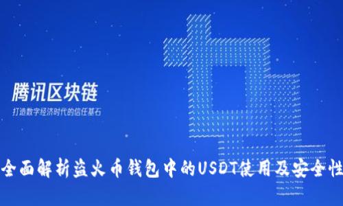 全面解析盗火币钱包中的USDT使用及安全性