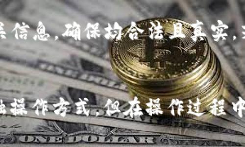   TP钱包提现人民币的完整指南：轻松转账与操作步骤 / 

 guanjianci TP钱包, 提现, 人民币, 数字货币 /guanjianci 

一、TP钱包简介
TP钱包是一款主打去中心化特色的数字货币钱包，允许用户存储、管理不同类型的加密资产。用户不仅可以在该平台上进行资产的转账交易，还能参与到不同的DeFi项目中去。相较于班门弄斧的其他平台，TP钱包以其安全性和便捷性备受用户青睐。在当今数字货币监管日益严格的情况下，如何将钱包中的数字资产提现成人民币成为很多用户关心的问题。

二、TP钱包提现流程概述
要将TP钱包中的数字货币提现为人民币，用户需要遵循一系列的步骤，这些步骤包括资产转移、交易所注册、币种兑换及提现到银行卡等。以下是具体的提现流程：

1. 打开TP钱包，查看账户中的数字资产余额。
2. 选择适合的交易所，将资产转入该平台。常见的交易所有币安、火币网等。
3. 在交易所内将转入的数字货币兑换为人民币或USDT等法币。
4. 提现到绑定的银行卡中，输入银行账户信息并确认提现。

三、详细提现操作步骤

h43.1 查看资产余额/h4
首先，用户需要打开TP钱包，查看自己所持有的数字资产。在不同的加密货币之间，余额会有差异，因此首先确认你希望提现的币种及其余额是非常重要的。

h43.2 选择交易所并注册/h4
接下来，选择一个较为知名且安全的交易所进行数字资产的转账，如果你之前没有注册过交易所账户，需要先完成注册。注册过程中需要提供一些基本信息，如邮箱、手机号等，并进行身份验证。

h43.3 提现到交易所/h4
在TP钱包中，找到“转账”选项，选择你希望提现的币种，然后输入交易所提供的收款地址及转账数量，确认无误后进行转账。通常这个过程会在几分钟内完成，具体时间与网络拥堵情况有关。

h43.4 兑换币种/h4
一旦资产成功转入交易所账户，用户可以通过交易所的买卖功能将其转换为人民币或稳定币（如USDT）。对于普通用户而言，选择稳定币可能会方便一些，因为稳定币通常可以直接兑换为法币。

h43.5 提现人民币/h4
完成兑换后，找到提现选项，输入你绑定的银行卡信息及提现金额，确认无误后提交申请。一般情况下，提现请求会在一至两个工作日内处理完成，具体时间取决于交易所及银行的处理速度。

四、常见问题解答

h4Q1: TP钱包的安全性如何？/h4
随着数字货币的兴起，钱包的安全性愈发受到关注。TP钱包采取了多重安全措施，如私钥本地生成，确保用户的资产即使在网络模式下也能受到保护。此外，TP钱包还支持多种验证方式，包括生物识别、人脸识别等。
然而，使用任何数字钱包均存在一定的风险，特别是在网络钓鱼等攻击的背景下。用户在使用TP钱包时，需注意由官方渠道获取最新的安全提示，定期更新安全设置，以防资产被盗。

h4Q2: 如果我忘记了TP钱包的密码怎么办？/h4
TP钱包在创建时会提供相关的备份信息，大家务必妥善保管。如果忘记密码可以尝试找回，具体方式是使用备份短语。根据不同钱包的设计，会提供对应的找回流程。
如果未能找到备份信息或者密码没有进行相应的备份，可能将无法恢复访问权限。在此情况下推荐用户第一时间进行备份，将重要信息安全存储。

h4Q3: 提现过程中会存在手续费吗？/h4
提现过程中，确实会涉及手续费。这笔费用通常由交易所收取，具体费用会因不同交易所及资产而有差异。在进行提现之前，务必查看相关的费用信息，避免费用超出预期。此外，银行也可能会收取小额的境内转账费用，因此在规划提现时需考虑总的费用影响。

h4Q4: 提现时间通常需要多久？/h4
提现时间由多个因素决定，包括区块链网络的繁忙程度、交易所的处理速度以及银行的工作效率。一般情况下，用户完成提现申请后，交易所会在1-2个工作日内处理，但在网络繁忙或节假日时可能会有所延迟。用户通过交易所客服能够随时询问详细的处理时间。

h4Q5: 若提现失败该怎么办？/h4
如果提现申请未能成功，用户通常会收到拒绝或失败的通知。常见原因包括账户信息与银行卡信息不符、超出交易所的每日提现限制等。在这种情况下，建议检查相关信息，确保均合法且真实。若问题依然存在，可以联系交易所的客户支持，获取更多的信息和指导，确保下一次申请顺利进行。

五、总结
通过以上信息，相信大家对于TP钱包提现成人民币的相关操作流程有了清晰的了解。数字货币提现的便利性配合TP钱包的优势使得越来越多的人愿意选择这种金融操作方式。但在操作过程中，用户还需时刻保持警惕，确保资产安全。最后祝大家在数字货币的世界中，稳健获利，安全投资。