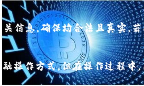   TP钱包提现人民币的完整指南：轻松转账与操作步骤 / 

 guanjianci TP钱包, 提现, 人民币, 数字货币 /guanjianci 

一、TP钱包简介
TP钱包是一款主打去中心化特色的数字货币钱包，允许用户存储、管理不同类型的加密资产。用户不仅可以在该平台上进行资产的转账交易，还能参与到不同的DeFi项目中去。相较于班门弄斧的其他平台，TP钱包以其安全性和便捷性备受用户青睐。在当今数字货币监管日益严格的情况下，如何将钱包中的数字资产提现成人民币成为很多用户关心的问题。

二、TP钱包提现流程概述
要将TP钱包中的数字货币提现为人民币，用户需要遵循一系列的步骤，这些步骤包括资产转移、交易所注册、币种兑换及提现到银行卡等。以下是具体的提现流程：

1. 打开TP钱包，查看账户中的数字资产余额。
2. 选择适合的交易所，将资产转入该平台。常见的交易所有币安、火币网等。
3. 在交易所内将转入的数字货币兑换为人民币或USDT等法币。
4. 提现到绑定的银行卡中，输入银行账户信息并确认提现。

三、详细提现操作步骤

h43.1 查看资产余额/h4
首先，用户需要打开TP钱包，查看自己所持有的数字资产。在不同的加密货币之间，余额会有差异，因此首先确认你希望提现的币种及其余额是非常重要的。

h43.2 选择交易所并注册/h4
接下来，选择一个较为知名且安全的交易所进行数字资产的转账，如果你之前没有注册过交易所账户，需要先完成注册。注册过程中需要提供一些基本信息，如邮箱、手机号等，并进行身份验证。

h43.3 提现到交易所/h4
在TP钱包中，找到“转账”选项，选择你希望提现的币种，然后输入交易所提供的收款地址及转账数量，确认无误后进行转账。通常这个过程会在几分钟内完成，具体时间与网络拥堵情况有关。

h43.4 兑换币种/h4
一旦资产成功转入交易所账户，用户可以通过交易所的买卖功能将其转换为人民币或稳定币（如USDT）。对于普通用户而言，选择稳定币可能会方便一些，因为稳定币通常可以直接兑换为法币。

h43.5 提现人民币/h4
完成兑换后，找到提现选项，输入你绑定的银行卡信息及提现金额，确认无误后提交申请。一般情况下，提现请求会在一至两个工作日内处理完成，具体时间取决于交易所及银行的处理速度。

四、常见问题解答

h4Q1: TP钱包的安全性如何？/h4
随着数字货币的兴起，钱包的安全性愈发受到关注。TP钱包采取了多重安全措施，如私钥本地生成，确保用户的资产即使在网络模式下也能受到保护。此外，TP钱包还支持多种验证方式，包括生物识别、人脸识别等。
然而，使用任何数字钱包均存在一定的风险，特别是在网络钓鱼等攻击的背景下。用户在使用TP钱包时，需注意由官方渠道获取最新的安全提示，定期更新安全设置，以防资产被盗。

h4Q2: 如果我忘记了TP钱包的密码怎么办？/h4
TP钱包在创建时会提供相关的备份信息，大家务必妥善保管。如果忘记密码可以尝试找回，具体方式是使用备份短语。根据不同钱包的设计，会提供对应的找回流程。
如果未能找到备份信息或者密码没有进行相应的备份，可能将无法恢复访问权限。在此情况下推荐用户第一时间进行备份，将重要信息安全存储。

h4Q3: 提现过程中会存在手续费吗？/h4
提现过程中，确实会涉及手续费。这笔费用通常由交易所收取，具体费用会因不同交易所及资产而有差异。在进行提现之前，务必查看相关的费用信息，避免费用超出预期。此外，银行也可能会收取小额的境内转账费用，因此在规划提现时需考虑总的费用影响。

h4Q4: 提现时间通常需要多久？/h4
提现时间由多个因素决定，包括区块链网络的繁忙程度、交易所的处理速度以及银行的工作效率。一般情况下，用户完成提现申请后，交易所会在1-2个工作日内处理，但在网络繁忙或节假日时可能会有所延迟。用户通过交易所客服能够随时询问详细的处理时间。

h4Q5: 若提现失败该怎么办？/h4
如果提现申请未能成功，用户通常会收到拒绝或失败的通知。常见原因包括账户信息与银行卡信息不符、超出交易所的每日提现限制等。在这种情况下，建议检查相关信息，确保均合法且真实。若问题依然存在，可以联系交易所的客户支持，获取更多的信息和指导，确保下一次申请顺利进行。

五、总结
通过以上信息，相信大家对于TP钱包提现成人民币的相关操作流程有了清晰的了解。数字货币提现的便利性配合TP钱包的优势使得越来越多的人愿意选择这种金融操作方式。但在操作过程中，用户还需时刻保持警惕，确保资产安全。最后祝大家在数字货币的世界中，稳健获利，安全投资。