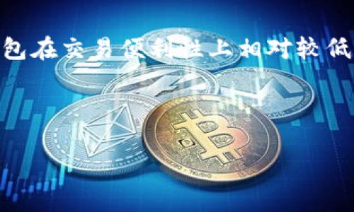 注意：下面是一个关于USDT冷钱包交易的概述，旨在提供有用信息，关于如何安全地进行USDT冷钱包交易。


  USDT冷钱包交易指南：安全、高效的数字资产管理  / 

关键词：
 guanjianci USDT冷钱包, 数字资产交易, 加密货币投资, 区块链安全  /guanjianci 

---

什么是USDT冷钱包？

USDT冷钱包是一种用于安全存储和管理USDT（Tether）这种稳定币的工具。与热钱包不同，冷钱包不与互联网连接，这使得它们在面临黑客攻击和其他网络安全威胁时更加安全。冷钱包通常有两种形式：硬件钱包和纸钱包。硬件钱包是专门的设备，可以安全地存储私钥和加密货币；纸钱包则是将私钥以二维码或字符形式打印出来，保存在物理介质中。

USDT冷钱包的优势与劣势

使用USDT冷钱包有许多优势，首先是安全性。冷钱包的设计旨在防止网络攻击，这使得持有者的数字资产不易受到损失。其次，冷钱包通常不需要用户频繁接触，可以长期存储大量的加密资产。但是，冷钱包也有一些劣势，例如交易不如热钱包方便，因此不适合频繁交易的用户。此外，用户需要妥善保管私钥，一旦遗失，将无法恢复存储的资产。

如何选择适合的USDT冷钱包？

选择适合的USDT冷钱包时，有几个因素需要考虑。首先，钱包的安全性是最重要的，可以查看其在行业中的声誉以及是否有安全漏洞的历史。其次，用户界面的友好程度也很重要，尤其是对于新手用户。此外，确保选择的冷钱包支持USDT及其他常见的加密货币，这样用户可以更灵活地进行资产管理。最后，价格也是一个考虑因素，虽然安全性更重要，但仍需要考虑自己的预算。

如何使用USDT冷钱包进行交易？

使用USDT冷钱包进行交易的步骤相对简单。首先，确保你已经将USDT存储在冷钱包中，然后选择一个交易所进行交易。在交易所创建一个账户，并验证你的身份。接下来，选择“提取”或“发送”选项，将USDT从冷钱包转移到交易所账户。需要注意的是，执行这些操作时要确保网络连接安全，并检查接收地址的准确性。完成这些步骤后，交易所会处理你的交易，你的USDT将被转换成其他加密货币或法币。

USDT冷钱包交易中的常见问题

1. USDT冷钱包可以转账给其他钱包吗？

是的，USDT冷钱包可以转账给其他钱包。转账过程与热钱包类似，用户只需输入接收方的钱包地址和想要转账的数量。由于冷钱包的安全性，用户在进行转账时应特别注意，确保输入的地址是正确的，并建议在小额测试转账后再进行大额交易，这样可以最大限度地降低出错风险和损失。

2. 如何备份USDT冷钱包？

备份USDT冷钱包的确保你可以在设备损坏或丢失的情况下恢复资产。对硬件钱包而言，通常会生成一组助记词或种子短语，这些是恢复钱包的关键。在保存这些信息时，务必要将其保存在安全的地方，不要与他人分享。对于纸钱包，纸质的安全性同样重要，确保它不容易被火灾、水或物理损坏影响。用户还可以考虑将备份存放在多个位置。

3. USDT冷钱包交易的手续费是多少？

USDT冷钱包的交易手续费主要由交易所和区块链网络决定。发送USDT至其他地址时，会涉及到网络手续费，通常由矿工费决定。不同的交易所对用户的存取款也会有不同的收费标准。在进行交易前，建议用户查看所使用交易所的相关手续费信息，并提前做好手续费的预算。

4. 使用冷钱包持有USDT的安全性有多高？

使用冷钱包持有USDT的安全性通常被认为是非常高的。由于冷钱包不与互联网连接，它们避免了大多数黑客攻击与木马病毒的威胁。此外，冷钱包账户的私钥和财务信息不会被在线存储，这样就降低了被盗风险。不过，用户自己还有责任，妥善保管好备份信息和安全措施。

5. 能否从冷钱包直接进行加密货币交易？

通常情况下，冷钱包不会直接连接到交易所进行实时交易。用户需要先将资金从冷钱包转移到热钱包或交易所进行交易。以后若有新的交易需求，可以随时重复这种操作。那么，虽然冷钱包在交易便利性上相对较低，但却在安全性上有着明显优势。因此，推荐结合使用热钱包与冷钱包，以便用户能在保障安全的前提下也能灵活地交易。

---

以上是对USDT冷钱包和交易的整体介绍。若您还有其他问题或想法，欢迎继续讨论！