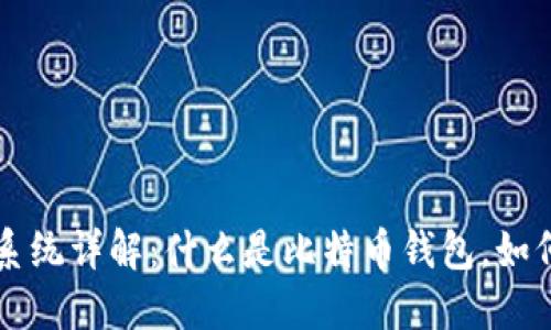 比特币钱包系统详解：什么是比特币钱包，如何选择与使用