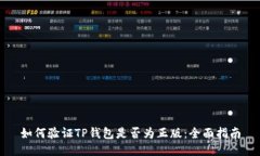 如何验证TP钱包是否为正版