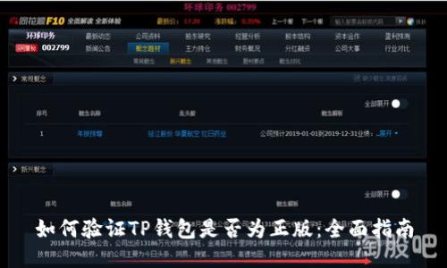 如何验证TP钱包是否为正版：全面指南