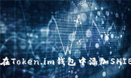 如何在Token.im钱包中添加SHIB代币