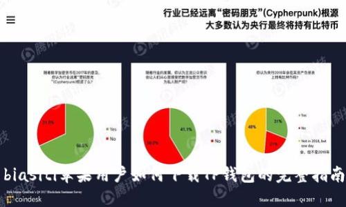 biasiti苹果用户如何下载TP钱包的完整指南