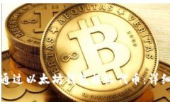 如何通过以太坊钱包接收