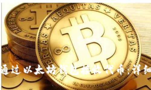 如何通过以太坊钱包接收代币：详细指南