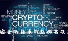 2023年最安全的货币钱包排