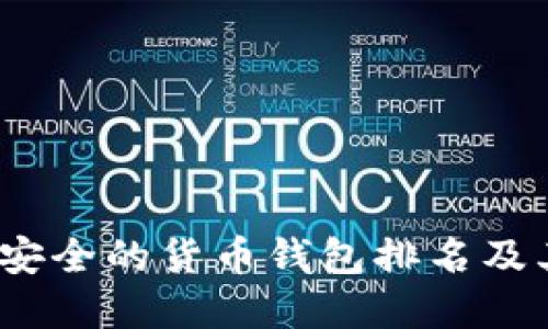 2023年最安全的货币钱包排名及其特点详解