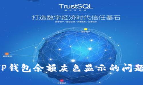 如何解决TP钱包余额灰色显示的问题：全面指南