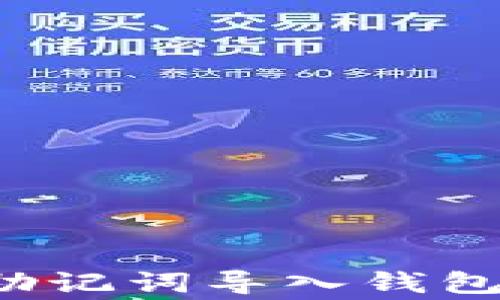 
如何安全地将TP钱包助记词导入钱包？详尽指南与注意事项