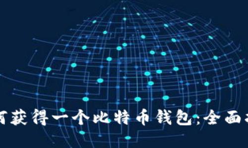 如何获得一个比特币钱包：全面指南