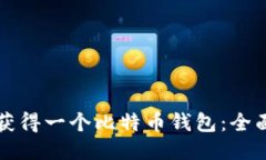 如何获得一个比特币钱包