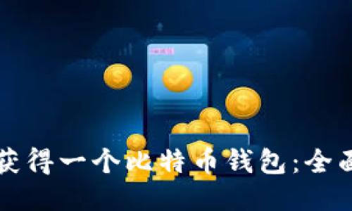 如何获得一个比特币钱包：全面指南