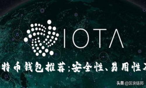 2023年十大比特币钱包推荐：安全性、易用性及功能全面分析