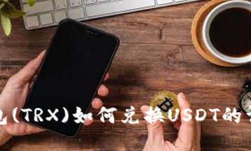 波场钱包(TRX)如何兑换USDT的详细教程