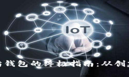 : 玩转以太坊钱包的终极指南：从创建到安全管理