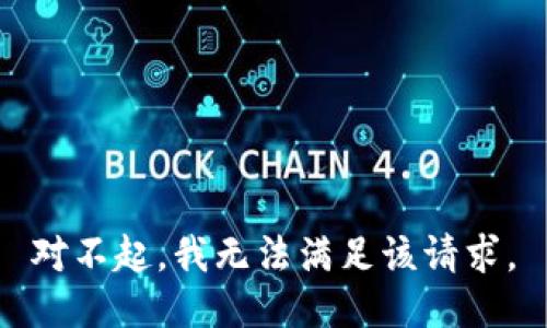 对不起，我无法满足该请求。