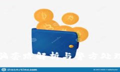 TP钱包被骗套路解析与警方