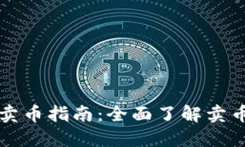 比特购钱包卖币指南：全面了解卖币流程与技巧