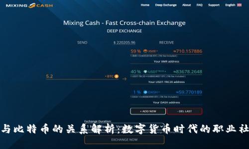 领英钱包与比特币的关系解析：数字货币时代的职业社交新趋势