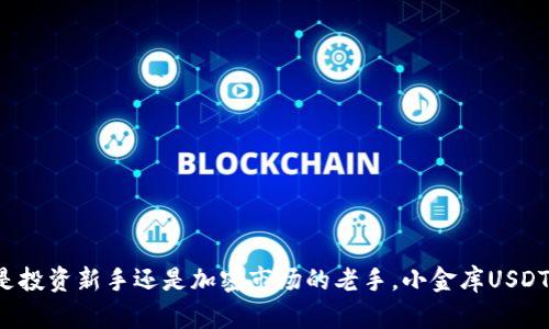   全面解析小金库USDT钱包：安全便捷的数字资产管理工具 / 
 guanjianci 小金库, USDT钱包, 数字资产, 加密货币 /guanjianci 

随着加密货币的迅猛发展，越来越多的人开始接触和使用各种数字资产，其中USDT（泰达币）作为最流行的稳定币之一，受到广泛关注。小金库USDT钱包应运而生，为用户提供了一个安全、便捷的资金管理平台。在本文中，我们将深入探讨小金库USDT钱包的功能、优势与使用方法，并回答一些常见问题，帮助您全面了解这个数字资产管理工具。

什么是小金库USDT钱包？
小金库USDT钱包是一款设计用于存储、转账和管理USDT等数字资产的钱包应用。这款钱包结合了用户友好的界面和安全的存储解决方案，使得无论是新手投资者还是资深用户，都能够轻松管理自己的数字资产。
USDT作为一种与美元价格挂钩的稳定币，在加密市场中扮演着重要角色。小金库USDT钱包不仅支持USDT的存储与转账，还提供了一些增值服务，如交易所的联动功能、消费支付等。

小金库USDT钱包的主要功能
小金库USDT钱包的主要功能可以分为以下几个方面：
ul
  listrong安全存储：/strong小金库钱包采用先进的加密技术，确保用户的私钥和资金安全。用户可以通过设置密码、双重验证等手段，进一步保护自己的资产。/li
  listrong便捷转账：/strong用户可以通过简单的操作实现USDT的快捷转账，支持扫码支付，大大提高了转账效率。/li
  listrong交易功能：/strong小金库钱包与多家交易所对接，用户可以在应用内直接进行交易，方便快捷，无需频繁切换应用。/li
  listrong额度管理：/strong用户可以随时查看自己的资金情况，钱包内的资产一目了然，方便进行精准的资金调整。/li
  listrong实用工具：/strong小金库钱包内置多种实用功能，如行情查看、价格预警等，帮助用户更好地把握市场动态。/li
/ul

小金库USDT钱包的安全性分析
安全性是用户选择数字钱包时最为关注的因素之一。小金库USDT钱包从几个方面确保了其安全性：
ul
  listrong加密技术：/strong小金库钱包使用了高强度的加密算法，确保用户数据在传输和存储过程中不会被第三方获取。/li
  listrong私钥管理：/strong小金库采用非托管模式，用户的私钥由用户自己管理，不会被第三方服务器记录，从而增强资产安全性。/li
  listrong安全审计：/strong小金库钱包定期进行安全审计，以发现和修复潜在的安全隐患，保障用户资产安全。/li
/ul

如何使用小金库USDT钱包？
使用小金库USDT钱包非常简单，以下是使用的基本步骤：
ol
  listrong下载与注册：/strong在官网或应用商店下载小金库USDT钱包，完成注册并设置个人信息。/li
  listrong创建钱包：/strong按照提示创建新的USDT钱包，并妥善保存生成的助记词或私钥，保证256位密码的安全性。/li
  listrong入金操作：/strong通过转账或充值将USDT存入钱包，支持多种方式，用户可以根据自己的需求选择。/li
  listrong资产管理：/strong在钱包界面查看账户余额，进行转账、消费等操作，钱包内的所有功能都可以轻松使用。/li
/ol

常见问题解答
Q1: 小金库USDT钱包是否支持其他加密货币？
小金库USDT钱包的主要功能集中在USDT的管理与交易，但随着市场需求的增加，部分版本可能会逐步支持更多的加密货币。用户可以通过更新应用程序获取最新的支持币种信息。建议使用者在使用前查看最新的官方发布，以确认所需功能是否更新。
扩展钱包对其他加密货币的支持，可以让用户在一个平台上管理多种资产，提升使用的便捷性。不过，用户也需注意不同加密货币之间的交易手续费、转账时间等细节。出于安全和资产管理的考虑，新用户在刚接触其他币种时，建议先了解币种的特点及市场波动，以防止因缺乏信息而造成损失。

Q2: 小金库USDT钱包的手续费情况如何？
小金库USDT钱包的手续费情况会根据具体的操作有所不同。在进行转账时，用户需注意以下几个方面：
ul
  listrong网络手续费：/strong每一次转账都可能涉及一定的网络手续费，这主要依据区块链网络的运行情况而定，不同时间转账的费用可能会有所变化。/li
  listrong平台手续费：/strong如果用户在小金库钱包内完成交易可能还会被收取平台交易手续费，这通常是交易金额的一定百分比，但具体标准应咨询客服或参考相关通告。/li
/ul
一般来说，用户可以在钱包界面查看具体的手续费信息，确保在进行转账或交易时能够充分理解所产生的费用，避免因为手续费而影响投资收益。

Q3: 小金库钱包支持哪些平台的转账？
小金库USDT钱包在各大交易所与钱包之间的转账功能通常非常灵活。用户可以将USDT快速转账至其他支持USDT的交易平台，如大型的加密货币交易所（如Binance、Huobi、OKEx等）。用户还可以通过小金库钱包进行数字资产的兑换与交易，极大地提高了资金的流动性。
用户在进行转账时，需确保对方地址的准确性，以免造成资产丢失。同时，不同平台之间的转账时间也可能不同，大多数平台通常会在10分钟到数小时内完成转账，用户可以在钱包中查看转账状态。

Q4: 小金库USDT钱包是否提供客户支持？
理论上，小金库USDT钱包会为用户提供专业的客服支持。用户在使用前可以访问小金库的官方网站，查看相关的帮助文档与常见问题解答。如果在使用过程中有任何问题，用户也能够通过各种联系方式（如在线客服、社交媒体、邮件等）联系到客户支持团队。
客服支持通常会涵盖账户问题、转账问题、技术支持等多个方面，用户在处理相关问题时应该做好记录，并尽量详细地描述问题，以便客服能够更快速地帮助解决。

Q5: 小金库USDT钱包的隐私保护如何？
隐私保护是每一位数字资产用户都非常关注的问题，小金库USDT钱包通常会采取多种手段来保障用户的隐私安全。这包括：
ul
  listrong匿名性：/strong小金库钱包在转账过程中，不会暴露用户的个人信息，除非用户自主提供，通常只涉及到链上地址与交易记录。/li
  listrong数据加密：/strong小金库钱包采用数据加密技术，对用户的交易、账户信息进行加密，确保用户的隐私数据不会被非法获取。/li
  listrong政策透明：/strong小金库钱包会向用户提供明确的隐私政策，用户可以随时查看自己的数据处理信息，确保知情权。/li
/ul
总体而言，小金库USDT钱包高度关注用户的隐私与数据安全，努力为用户提供安全、可靠的数字资产管理体验。

综上所述，小金库USDT钱包作为一种现代的数字资产管理工具，在功能、便利性及安全性上都表现出色，能够满足用户日常的资产管理需求。无论您是投资新手还是加密市场的老手，小金库USDT钱包都可以帮助您更好地管理您的数字财富。