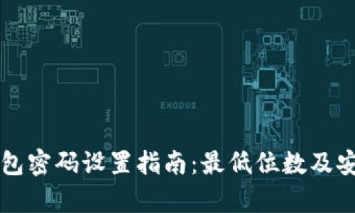 比特币钱包密码设置指南：最低位数及安全性分析