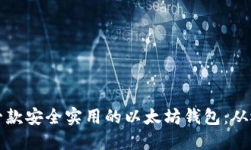 如何设计一款安全实用的以太坊钱包：从概念到图纸