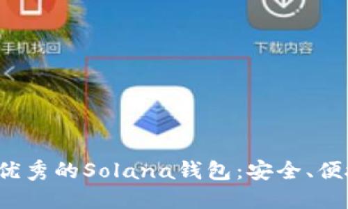 推荐几款优秀的Solana钱包：安全、便捷、功能全
