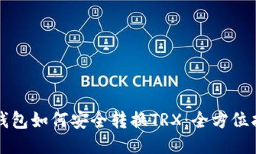 冷钱包如何安全转换TRX：全方位指南