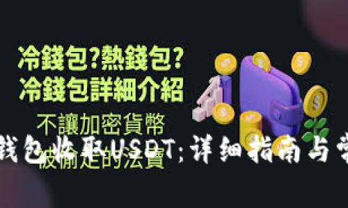如何使用TP钱包收取USDT：详细指南与常见问题解答