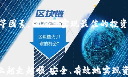
tp钱包trx合约：安全高效的数字资产管理方案

关键词：
trx, tp钱包, 数字资产, 区块链

---

### 引言

随着区块链技术的不断发展，各种数字资产的管理和交易也日益受到关注。tp钱包作为一种新兴的数字资产钱包，不仅支持多种数字货币的存储与交易，同时也为用户提供了稳定的TRX合约功能。TRX是波场网络（TRON）上的原生代币，它在去中心化应用、智能合约和数字内容传播等方面应用广泛。本文将深入探讨tp钱包的TRX合约功能，用户如何利用该功能进行安全、便捷的资产管理。

### 1. 什么是tp钱包？

tp钱包是一个支持多种数字资产管理的电子钱包，开发团队致力于为用户提供安全、便捷的资产管理体验。tp钱包涵盖了包括TRX、ETH、BTC等在内的多种主流数字货币，用户可以使用它进行充值、提现、交易以及查看资产详情。

tp钱包的安全性是其最大的优势之一，采用了多重签名技术和冷存储方案，确保用户资产不受黑客攻击和盗窃的风险。同时，tp钱包的用户界面简洁易用，即使是新手用户也能快速上手进行操作。

### 2. TRX合约的基本概念

TRX合约是基于波场网络的智能合约，允许开发者在区块链上创建去中心化的应用程序和交易协议。通过TRX合约，用户可以创建自定义的金融工具，提供不同的服务，例如去中心化交易、借贷、资产发布等形式。

TRX合约的根本特点是去中心化，意味着没有任何一方可以单独控制合约的执行。这个特点大大降低了信任成本，用户可以通过合约的代码直接验证协议的公正性。

### 3. tp钱包如何使用TRX合约功能？

使用tp钱包的TRX合约功能非常简单，用户只需按照以下步骤进行操作：

strong步骤一：下载并安装tp钱包/strong – 用户可以通过应用商店或官方网站下载tp钱包，并按照提示完成安装和账户注册。

strong步骤二：创建钱包账户/strong – 完成注册后，用户需要创建一个新的钱包账户，并备份助记词以确保资产安全。

strong步骤三：充值TRX/strong – 用户可以通过钱包界面进行TRX的充值，可以使用其他数字货币或法币在交易所进行兑换，之后将TRX转入tp钱包中。

strong步骤四：创建合约/strong – 用户在tp钱包中选择合约功能，根据实际需求填写合约参数，例如收益、交易对手等信息，完成合约的创建。

strong步骤五：查看和管理合约/strong – 用户可以随时查看合约状态，包括收益情况、到期时间等，确保自己可以及时做出决策。

### 4. tp钱包的安全性分析

tp钱包在安全性上有以下几个优势：

strong多重签名技术/strong – tp钱包使用多重签名机制来提高账户的安全性，确保只有经过授权的用户才能进行资产交易。

strong冷热钱包分离/strong – 大部分用户的资产会存储在冷钱包中，提升资产的安全性，只有在需要交易时，热钱包才会临时接入网络进行操作。

strong安全审计/strong – tp钱包定期进行安全审计，确保系统的安全性和稳定性，并推出安全补丁来应对潜在的安全风险。

通过以上措施，tp钱包大大降低了黑客攻击和资产被盗的风险，对用户的数字资产提供了全方位的保护。

### 5. TRX合约的潜在风险及对策

尽管TRX合约为用户提供了丰富的功能，但也存在一些潜在风险，用户在使用时需要格外注意：

strong合约漏洞/strong – 某些智能合约可能存在代码漏洞，黑客可以利用这些漏洞进行攻击。因此，用户在选择合约时要查看合约的代码并确保其经过安全审计。

strong市场波动性/strong – TRX及其他数字资产通常具有较高的市场波动性，用户在使用合约时需关注市场动态以规避可能的损失。

strong合约执行时延/strong – 由于区块链的去中心化特性，合约执行可能会受到网络拥堵影响，导致用户交易被延迟。因此，用户应了解合约执行机制和网络拥堵情况。

为了降低风险，用户应该多做市场研究，合理配置资产，并选择经过良好口碑和市场验证的合约。

---

### 常见问题

h41. 如何选择适合我的TRX合约？/h4

用户在选择TRX合约时，首先应明确自己的投资目的，例如，是为了长期持有、短期套利、还是进行流动性挖掘等。然后，评估合约的风险与收益，查看公开的合约代码并进行安全审计。此外，可以参考社区的反馈或咨询已经使用该合约的用户，获取更多的实际使用经验。

h42. tp钱包是否支持其他数字资产的合约功能？/h4

tp钱包不仅支持TRX合约，还支持其他主流数字资产的合约功能，如ETH、BTC等。用户可以根据自己的需求，选择想要进行合约交易的其他资产，tp钱包提供了多样化的选择以满足不同投资者的需求。

h43. 使用tp钱包进行TRX合约交易的费用如何？/h4

tp钱包在进行TRX合约交易时，会收取一定的手续费，这通常包括网络手续费和钱包服务费。用户应在进行交易前，仔细阅读相关手续费的说明，以便合理规划交易成本。

h44. 如何保障我的tp钱包安全？/h4

为保障tp钱包的安全，用户应遵循以下几点：首先要定期更新钱包软件，保持最新版本以获得安全补丁；其次，妥善保管助记词，不要与他人分享；然后，启用多重签名功能，增强账户安全；最后，尽量避免在公共网络环境下进行大额交易，降低资产风险。

h45. TRX合约的到期时间如何设定？/h4

TRX合约的到期时间可以根据用户的需求进行设定。在创建合约时，用户可以选择合约的有效期，可能是几天、几周或者几个月。到期时间设定应合理考虑市场状况、个人投资目标等因素，以确保实现最佳的投资回报。

---

通过以上详细的阐述，本文希望为用户提供关于tp钱包TRX合约的全面了解，帮助用户在这一新兴的数字资产管理方式中做出明智的决策。希望大家能够在数字资产管理的道路上越走越顺，安全、有效地实现资产增值。