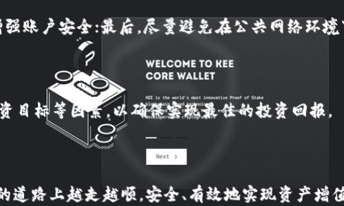 
tp钱包trx合约：安全高效的数字资产管理方案

关键词：
trx, tp钱包, 数字资产, 区块链

---

### 引言

随着区块链技术的不断发展，各种数字资产的管理和交易也日益受到关注。tp钱包作为一种新兴的数字资产钱包，不仅支持多种数字货币的存储与交易，同时也为用户提供了稳定的TRX合约功能。TRX是波场网络（TRON）上的原生代币，它在去中心化应用、智能合约和数字内容传播等方面应用广泛。本文将深入探讨tp钱包的TRX合约功能，用户如何利用该功能进行安全、便捷的资产管理。

### 1. 什么是tp钱包？

tp钱包是一个支持多种数字资产管理的电子钱包，开发团队致力于为用户提供安全、便捷的资产管理体验。tp钱包涵盖了包括TRX、ETH、BTC等在内的多种主流数字货币，用户可以使用它进行充值、提现、交易以及查看资产详情。

tp钱包的安全性是其最大的优势之一，采用了多重签名技术和冷存储方案，确保用户资产不受黑客攻击和盗窃的风险。同时，tp钱包的用户界面简洁易用，即使是新手用户也能快速上手进行操作。

### 2. TRX合约的基本概念

TRX合约是基于波场网络的智能合约，允许开发者在区块链上创建去中心化的应用程序和交易协议。通过TRX合约，用户可以创建自定义的金融工具，提供不同的服务，例如去中心化交易、借贷、资产发布等形式。

TRX合约的根本特点是去中心化，意味着没有任何一方可以单独控制合约的执行。这个特点大大降低了信任成本，用户可以通过合约的代码直接验证协议的公正性。

### 3. tp钱包如何使用TRX合约功能？

使用tp钱包的TRX合约功能非常简单，用户只需按照以下步骤进行操作：

strong步骤一：下载并安装tp钱包/strong – 用户可以通过应用商店或官方网站下载tp钱包，并按照提示完成安装和账户注册。

strong步骤二：创建钱包账户/strong – 完成注册后，用户需要创建一个新的钱包账户，并备份助记词以确保资产安全。

strong步骤三：充值TRX/strong – 用户可以通过钱包界面进行TRX的充值，可以使用其他数字货币或法币在交易所进行兑换，之后将TRX转入tp钱包中。

strong步骤四：创建合约/strong – 用户在tp钱包中选择合约功能，根据实际需求填写合约参数，例如收益、交易对手等信息，完成合约的创建。

strong步骤五：查看和管理合约/strong – 用户可以随时查看合约状态，包括收益情况、到期时间等，确保自己可以及时做出决策。

### 4. tp钱包的安全性分析

tp钱包在安全性上有以下几个优势：

strong多重签名技术/strong – tp钱包使用多重签名机制来提高账户的安全性，确保只有经过授权的用户才能进行资产交易。

strong冷热钱包分离/strong – 大部分用户的资产会存储在冷钱包中，提升资产的安全性，只有在需要交易时，热钱包才会临时接入网络进行操作。

strong安全审计/strong – tp钱包定期进行安全审计，确保系统的安全性和稳定性，并推出安全补丁来应对潜在的安全风险。

通过以上措施，tp钱包大大降低了黑客攻击和资产被盗的风险，对用户的数字资产提供了全方位的保护。

### 5. TRX合约的潜在风险及对策

尽管TRX合约为用户提供了丰富的功能，但也存在一些潜在风险，用户在使用时需要格外注意：

strong合约漏洞/strong – 某些智能合约可能存在代码漏洞，黑客可以利用这些漏洞进行攻击。因此，用户在选择合约时要查看合约的代码并确保其经过安全审计。

strong市场波动性/strong – TRX及其他数字资产通常具有较高的市场波动性，用户在使用合约时需关注市场动态以规避可能的损失。

strong合约执行时延/strong – 由于区块链的去中心化特性，合约执行可能会受到网络拥堵影响，导致用户交易被延迟。因此，用户应了解合约执行机制和网络拥堵情况。

为了降低风险，用户应该多做市场研究，合理配置资产，并选择经过良好口碑和市场验证的合约。

---

### 常见问题

h41. 如何选择适合我的TRX合约？/h4

用户在选择TRX合约时，首先应明确自己的投资目的，例如，是为了长期持有、短期套利、还是进行流动性挖掘等。然后，评估合约的风险与收益，查看公开的合约代码并进行安全审计。此外，可以参考社区的反馈或咨询已经使用该合约的用户，获取更多的实际使用经验。

h42. tp钱包是否支持其他数字资产的合约功能？/h4

tp钱包不仅支持TRX合约，还支持其他主流数字资产的合约功能，如ETH、BTC等。用户可以根据自己的需求，选择想要进行合约交易的其他资产，tp钱包提供了多样化的选择以满足不同投资者的需求。

h43. 使用tp钱包进行TRX合约交易的费用如何？/h4

tp钱包在进行TRX合约交易时，会收取一定的手续费，这通常包括网络手续费和钱包服务费。用户应在进行交易前，仔细阅读相关手续费的说明，以便合理规划交易成本。

h44. 如何保障我的tp钱包安全？/h4

为保障tp钱包的安全，用户应遵循以下几点：首先要定期更新钱包软件，保持最新版本以获得安全补丁；其次，妥善保管助记词，不要与他人分享；然后，启用多重签名功能，增强账户安全；最后，尽量避免在公共网络环境下进行大额交易，降低资产风险。

h45. TRX合约的到期时间如何设定？/h4

TRX合约的到期时间可以根据用户的需求进行设定。在创建合约时，用户可以选择合约的有效期，可能是几天、几周或者几个月。到期时间设定应合理考虑市场状况、个人投资目标等因素，以确保实现最佳的投资回报。

---

通过以上详细的阐述，本文希望为用户提供关于tp钱包TRX合约的全面了解，帮助用户在这一新兴的数字资产管理方式中做出明智的决策。希望大家能够在数字资产管理的道路上越走越顺，安全、有效地实现资产增值。