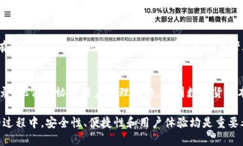 探索Haobtc：您的理想比特币钱包解决方案
比特币钱包, Haobtc, 加密货币, 数字钱包/guanjianci

在数字货币飞速发展的今天，选择一个安全、便捷的比特币钱包对于每位投资者而言至关重要。作为一个知名的比特币钱包，Haobtc以其便捷的操作和强大的安全保障受到广泛关注。本文将详细介绍Haobtc的特性、使用方法及其在市场中的地位，并回答一些用户可能关心的问题，帮助您更好地理解和使用这一比特币钱包。

一、Haobtc钱包的特点

Haobtc（好比特币）钱包是为比特币用户设计的一款多功能数字钱包，其主要特点包括：

ul
    listrong安全性：/strongHaobtc钱包采用了多重安全措施，包括但不限于加密存储、双重身份验证及冷存储技术，大幅提高了用户资金的安全性。/li
    listrong用户友好：/strong该钱包的操作界面，新手用户无需复杂的学习曲线即可顺利使用。/li
    listrong多币种支持：/strong除了比特币，Haobtc还逐步支持其他主流数字货币，提升了其市场竞争力。/li
    listrong交易速度：/strongHaobtc具备快速交易的特性，用户能够实时查看并快速执行交易。/li
    listrong客户支持：/strong提供高效的客户支持服务，无论是技术问题还是账户问题都能得到及时解决。/li
/ul

二、如何使用Haobtc比特币钱包

使用Haobtc钱包相对简单，以下是详细的步骤：

h41. 注册与下载/h4
访问Haobtc官方网站，根据提示下载相应平台的应用程序（支持手机客户端与电脑客户端）。注册新账户，设置安全密码，并根据系统提示进行身份验证。

h42. 创建钱包/h4
登录后，您将被要求创建比特币钱包。系统会生成一对公钥和私钥，请务必将私钥妥善保管，避免泄露带来的风险。

h43. 充值比特币/h4
在您的钱包界面，可以找到“充值”选项。通过扫描二维码或复制地址，将比特币从其他钱包转入您的Haobtc钱包。

h44. 发起交易/h4
要进行比特币交易，只需输入对方的比特币地址及转账额度，然后确认交易信息。验证无误后，提交即可。

h45. 处理交易记录/h4
所有的交易记录都将在钱包内显示，用户可随时查看历史交易和余额。

三、Haobtc的安全性分析

安全性是用户选择比特币钱包时最关注的因素之一。Haobtc钱包在安全性方面采取了多重措施：

h41. 私钥控制/h4
Haobtc钱包用户的私钥保存在本地设备上，而非云端。这一原则确保了用户对资金的完全控制，降低了被盗风险。

h42. 双重身份验证/h4
wallet提供双重身份验证选项，增强了账户的安全性。即便黑客获取了用户的密码，也因缺少第二重验证信息而无法进行意图的操作。

h43. 冷存储和热存储的结合/h4
Haobtc采用冷存储与热存储相结合的方式，使大部分资产存储在离线环境中，避免在线攻击风险；而用户日常交易资金存放在热钱包中，便于快速交易。

h44. 定期安全检测/h4
Haobtc团队会定期对系统进行安全检测，及时修复可能存在的漏洞，以保护用户资产安全。

四、Haobtc与其他比特币钱包的对比

在市场中，比特币钱包种类繁多，Haobtc与其他钱包相比，其差异化特点显而易见：

h41. 用户体验/h4
Haobtc以简洁的用户界面著称，许多用户表示在使用过程中没有遇到复杂的操作流程，这是相较于一些功能众多但界面复杂的钱包的一大优势。

h42. 安全性/h4
与一些在线钱包相比，Haobtc落地式的私钥管理使其在安全性方面具有明显优势。即使是用户忘记了密码，账户也不会被远程盗取。

h43. 多币种支持/h4
虽然Haobtc在比特币领域表现优秀，但市场上也有其他专门支持多种加密货币的钱包。对多币种用户而言，这成为了选择其他钱包的一个因素。

h44. 交易费用/h4
Haobtc在手续费上持平或相对优惠，而一些国际知名钱包在低用户活跃度时可能会提高手续费，这也是吸引用户的一方面。

五、常见问题解答

h41. Haobtc钱包是否免费使用？/h4
Haobtc钱包的使用是免费的，但在进行比特币转账时，用户需要支付网络费用。这些费用是比特币网络本身所需，与Haobtc无关。通常来说，转账费用根据网络的拥堵情况而变化，在网络繁忙时费率可能提高。

h42. 如果我丢失了私钥，该怎么办？/h4
私钥如同您银行账户的密码，是访问和管理您比特币的关键。一旦丢失，您将无法再次访问您的资产。因此，建议用户在创建钱包时要务必备份私钥，并将其小心保存，例如纸质保存。同时，利用Haobtc提供的导出功能定期生成私钥备份。

h43. Haobtc钱包是否支持移动设备？/h4
是的，Haobtc提供了移动设备版本的应用程序。用户可以在安卓和iOS设备上轻松下载和安装，随时随地管理其比特币资产。移动版本保持与桌面端一致的功能和安全措施，为用户提供全方位的服务。

h44. 我如何与Haobtc钱包的客服沟通？/h4
Haobtc钱包提供在线客服和邮件支持，用户可以通过官方网站获取相关客服信息。官方还设有用户文档与FAQ指导，解决基本问题。用户如有进一步疑问，建议及时联系客服获得专业帮助。

h45. 如果我的账户被黑客攻击，怎么办？/h4
一旦发现账户异常或被攻击，用户应立即更换密码与设置双重身份验证。此外，若发现资金被盗，及时向Haobtc官方报告并提供相关交易记录，他们将协助用户处理问题。但因数字货币本质的特性，已发生的转账一旦确认将无法逆转。

通过以上对Haobtc钱包的详细介绍以及相关问题解答，希望能够帮助用户更好地理解与使用这一数字资产管理工具。在选择比特币钱包的过程中，安全性、便捷性和用户体验均是重要考虑因素，Haobtc凭借其出色的表现值得推荐。