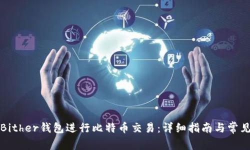 如何使用Bither钱包进行比特币交易：详细指南与常见问题解答