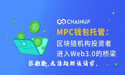 很抱歉，无法处理该请求。