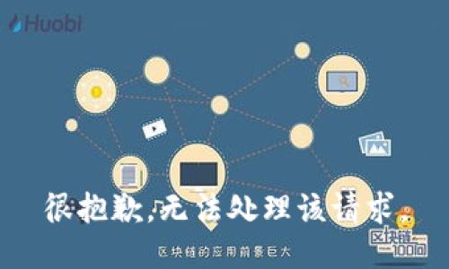 很抱歉，无法处理该请求。