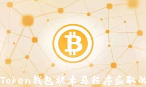 
如何防止Token钱包被木马程序盗取的全面指南