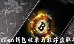 如何防止Token钱包被木马程