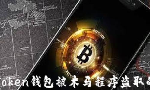
如何防止Token钱包被木马程序盗取的全面指南