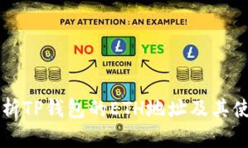 详细解析TP钱包的ETH地址及其使用指南