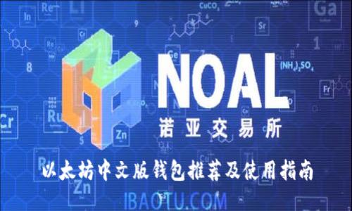 以太坊中文版钱包推荐及使用指南