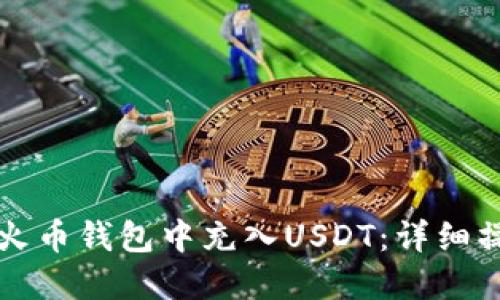 如何在火币钱包中充入USDT：详细操作指南