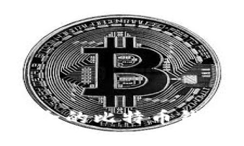 如何选择安全的比特币钱包：全面指南