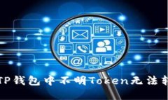 如何解决TP钱包中不明To