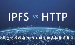 TP钱包使用指南：如何直接