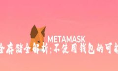 比特币安全存储全解析：