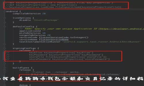 如何查看狗狗币钱包余额和交易记录的详细指南